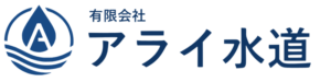 有限会社アライ水道